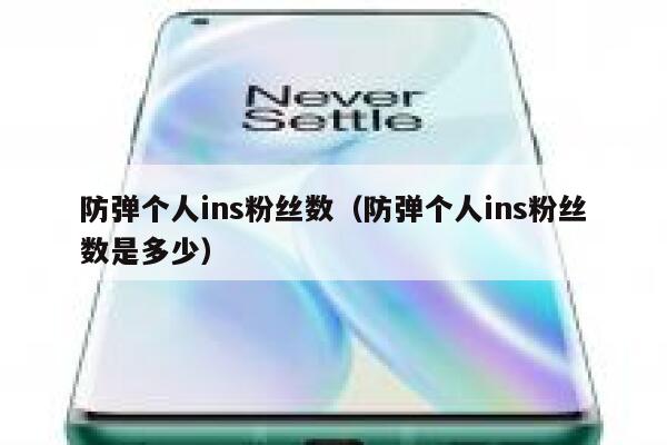 防弹个人ins粉丝数（防弹个人ins粉丝数是多少） 第1张
