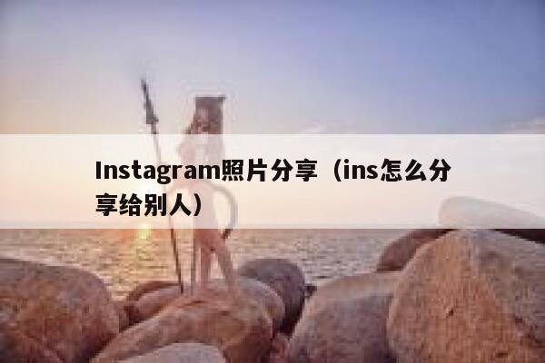 Instagram照片分享（ins怎么分享给别人） 第1张