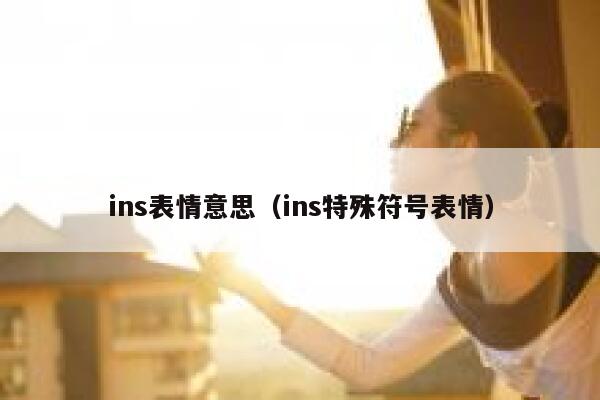 ins表情意思（ins特殊符号表情） 第1张