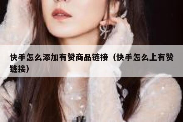 快手怎么添加有赞商品链接(快手怎么上有赞链接) 第1张 快手怎么添加有赞商品链接(快手怎么上有赞链接) 第1张