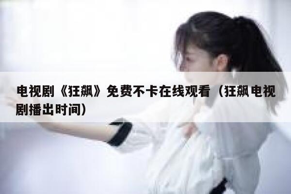 电视剧《狂飙》免费不卡在线观看(狂飙电视剧播出时间) 第1张 电视剧《狂飙》免费不卡在线观看(狂飙电视剧播出时间) 第1张