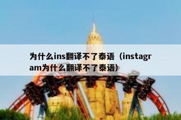 为什么ins翻译不了泰语(instagram为什么翻译不了泰语) 第1张 为什么ins翻译不了泰语(instagram为什么翻译不了泰语) 第1张