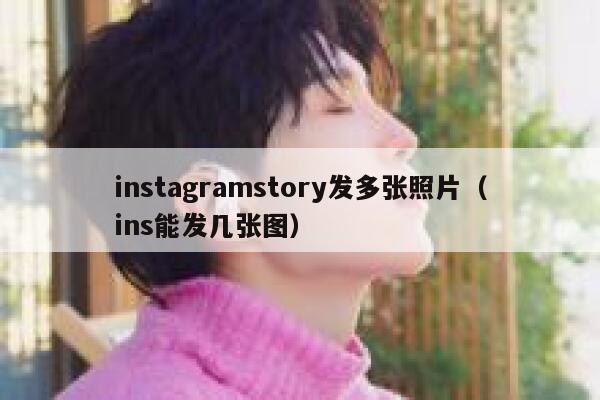 instagramstory发多张照片(ins能发几张图) 第1张 instagramstory发多张照片(ins能发几张图) 第1张