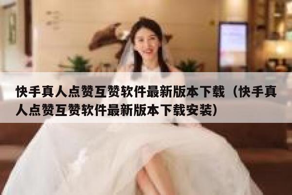 快手真人点赞互赞软件最新版本下载(快手真人点赞互赞软件最新版本下载安装) 第1张 快手真人点赞互赞软件最新版本下载(快手真人点赞互赞软件最新版本下载安装) 第1张
