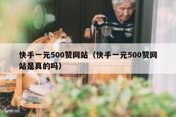 快手一元500赞网站(快手一元500赞网站是真的吗) 第1张 快手一元500赞网站(快手一元500赞网站是真的吗) 第1张