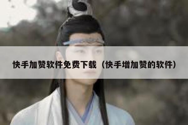 快手加赞软件免费下载（快手增加赞的软件） 第1张