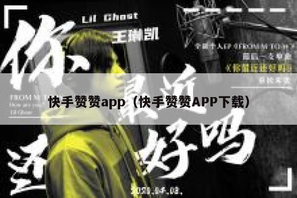 快手赞赞app（快手赞赞APP下载） 第1张