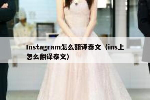 Instagram怎么翻译泰文（ins上怎么翻译泰文） 第1张