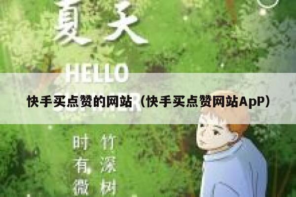 快手买点赞的网站（快手买点赞网站ApP） 第1张