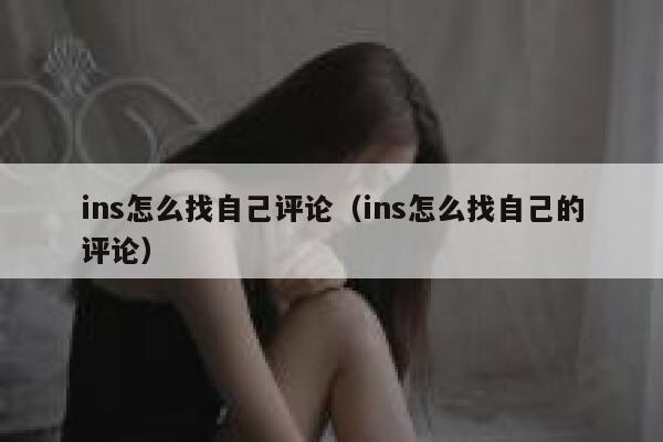 ins怎么找自己评论（ins怎么找自己的评论） 第1张