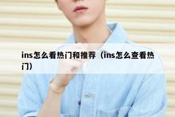 ins怎么看热门和推荐（ins怎么查看热门） 第1张
