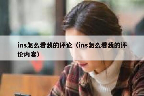 ins怎么看我的评论（ins怎么看我的评论内容） 第1张
