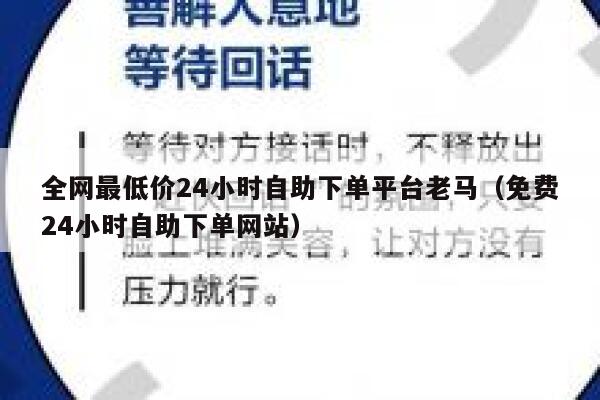 全网最低价24小时自助下单平台老马（免费24小时自助下单网站） 第1张