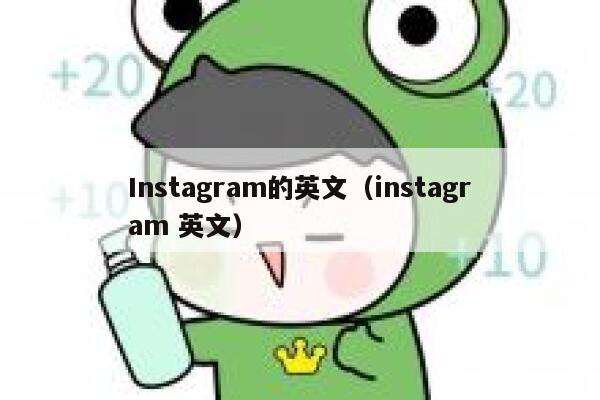Instagram的英文（instagram 英文） 第1张