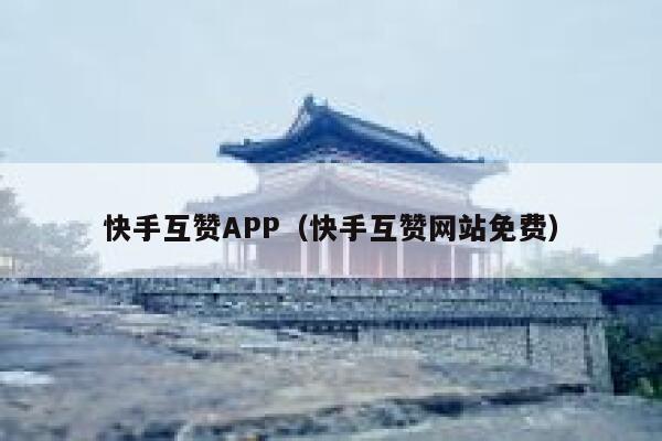 快手互赞APP（快手互赞网站免费） 第1张