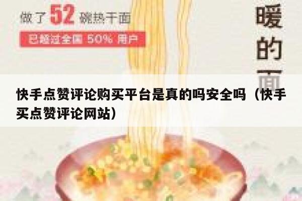 快手点赞评论购买平台是真的吗安全吗（快手买点赞评论网站） 第1张