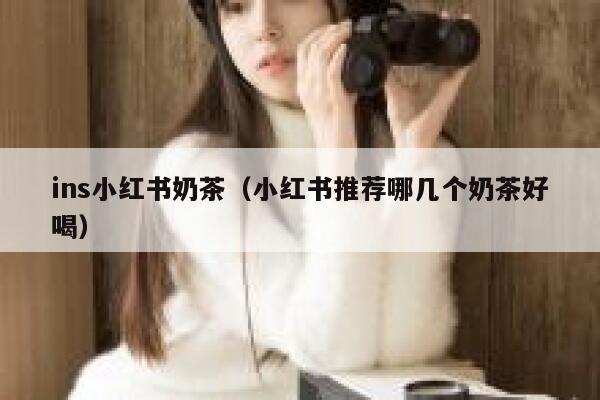 ins小红书奶茶（小红书推荐哪几个奶茶好喝） 第1张
