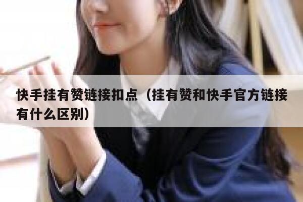快手挂有赞链接扣点（挂有赞和快手官方链接有什么区别） 第1张