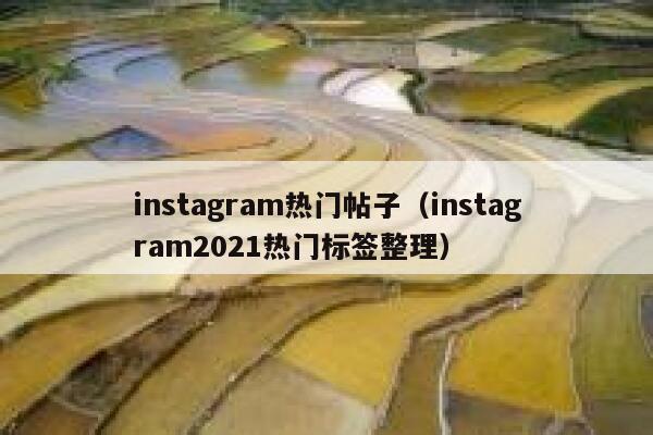 instagram热门帖子（instagram2021热门标签整理） 第1张
