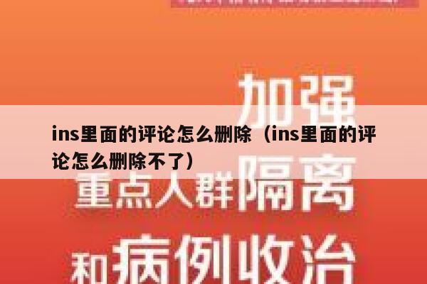 ins里面的评论怎么删除（ins里面的评论怎么删除不了） 第1张