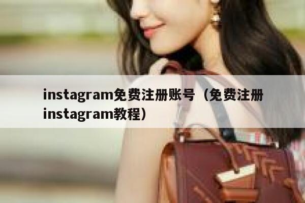 instagram免费注册账号（免费注册instagram教程） 第1张