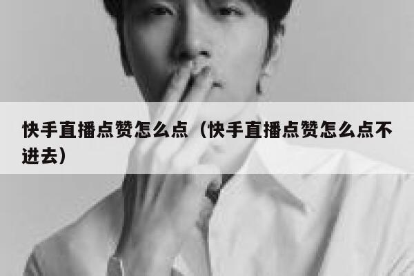 快手直播点赞怎么点（快手直播点赞怎么点不进去） 第1张