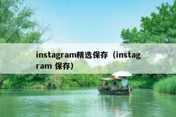 instagram精选保存（instagram 保存） 第1张