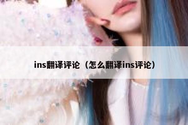 ins翻译评论（怎么翻译ins评论） 第1张