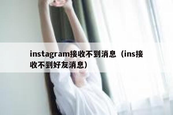 instagram接收不到消息（ins接收不到好友消息） 第1张