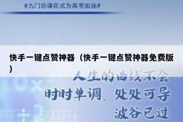 快手一键点赞神器（快手一键点赞神器免费版） 第1张