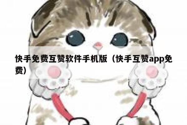 快手免费互赞软件手机版(快手互赞app免费) 第1张 快手免费互赞软件手机版(快手互赞app免费) 第1张