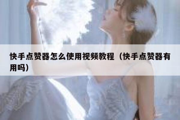 快手点赞器怎么使用视频教程(快手点赞器有用吗) 第1张 快手点赞器怎么使用视频教程(快手点赞器有用吗) 第1张