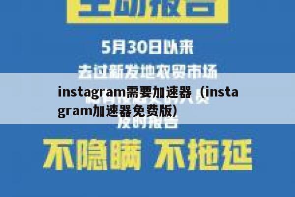 instagram需要加速器（instagram加速器免费版） 第1张