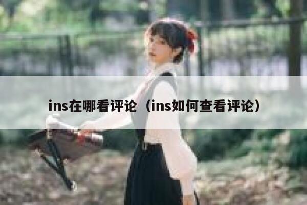 ins在哪看评论（ins如何查看评论） 第1张