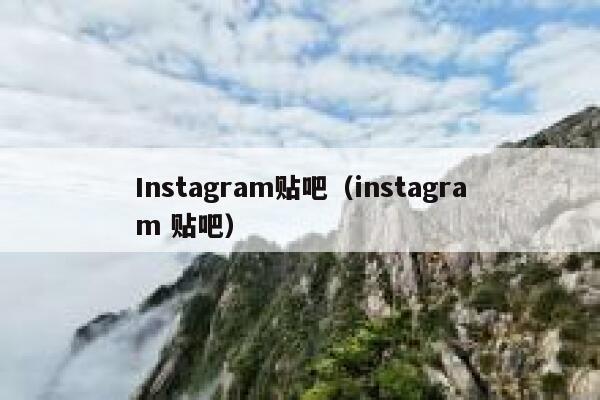 Instagram贴吧（instagram 贴吧） 第1张