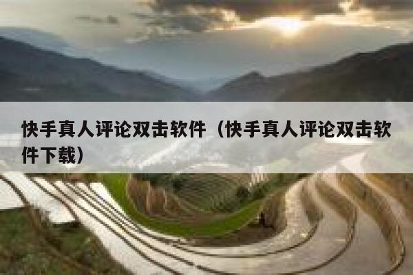 快手真人评论双击软件（快手真人评论双击软件下载） 第1张