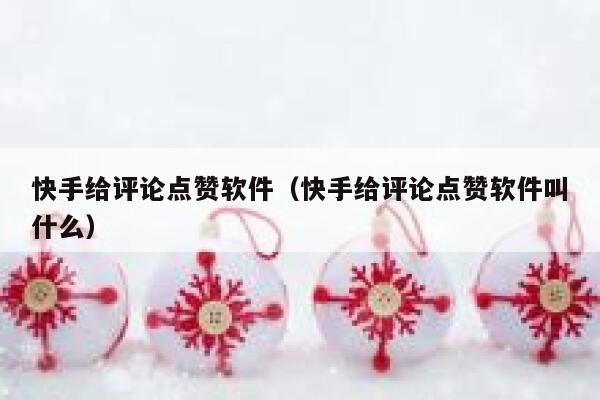 快手给评论点赞软件（快手给评论点赞软件叫什么） 第1张