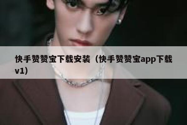 快手赞赞宝下载安装(快手赞赞宝app下载v1) 第1张 快手赞赞宝下载安装(快手赞赞宝app下载v1) 第1张