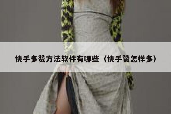 快手多赞方法软件有哪些（快手赞怎样多） 第1张