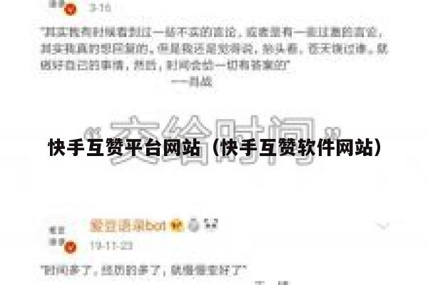快手互赞平台网站（快手互赞软件网站） 第1张