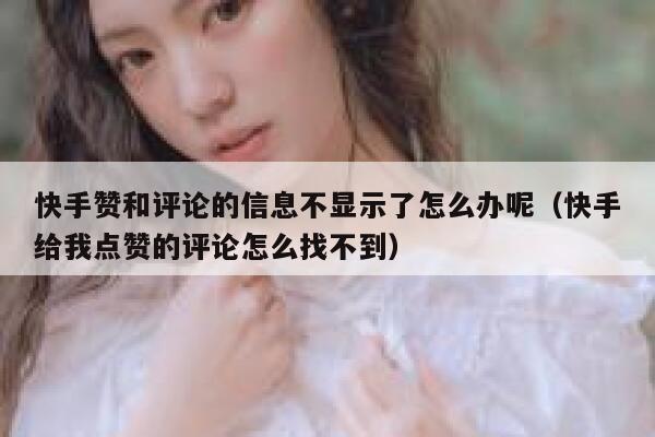 快手赞和评论的信息不显示了怎么办呢(快手给我点赞的评论怎么找不到) 第1张 快手赞和评论的信息不显示了怎么办呢(快手给我点赞的评论怎么找不到) 第1张