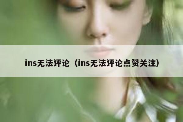 ins无法评论(ins无法评论点赞关注) 第1张 ins无法评论(ins无法评论点赞关注) 第1张