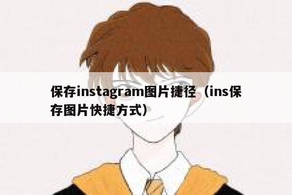保存instagram图片捷径（ins保存图片快捷方式） 第1张