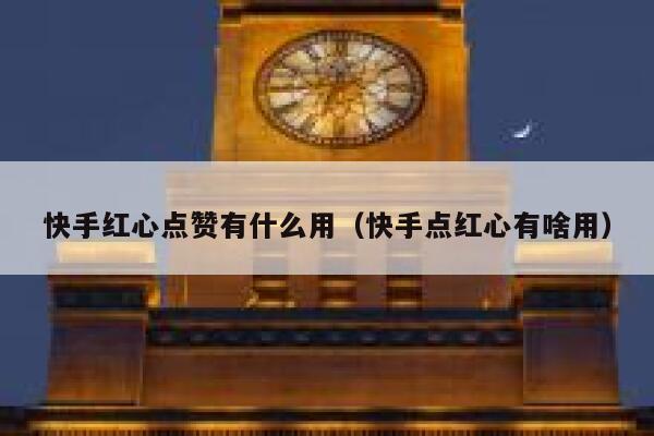 快手红心点赞有什么用（快手点红心有啥用） 第1张