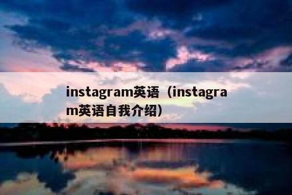 instagram英语（instagram英语自我介绍） 第1张