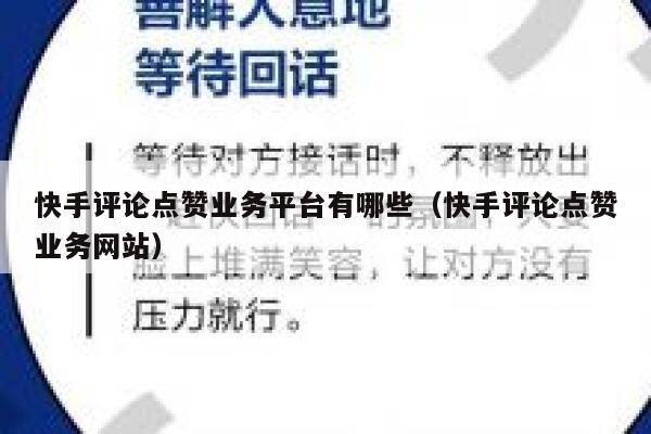 快手评论点赞业务平台有哪些（快手评论点赞业务网站） 第1张