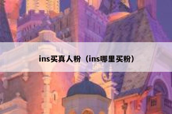 ins买真人粉(ins哪里买粉) 第1张 ins买真人粉(ins哪里买粉) 第1张