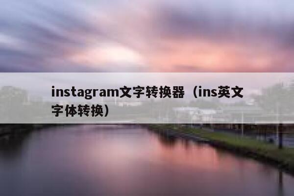 instagram文字转换器(ins英文字体转换) 第1张 instagram文字转换器(ins英文字体转换) 第1张