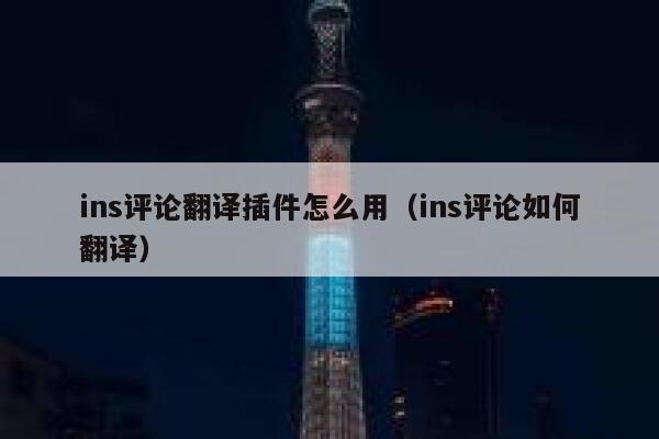 ins评论翻译插件怎么用(ins评论如何翻译) 第1张 ins评论翻译插件怎么用(ins评论如何翻译) 第1张