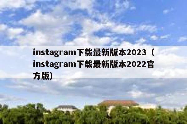 instagram下载最新版本2023(instagram下载最新版本2022官方版) 第1张 instagram下载最新版本2023(instagram下载最新版本2022官方版) 第1张